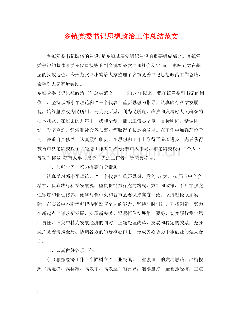 乡镇党委书记思想政治工作总结范文.docx_第1页