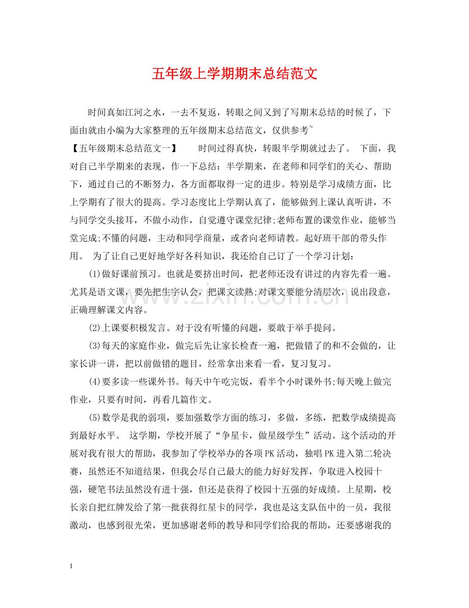 五年级上学期期末总结范文.docx_第1页