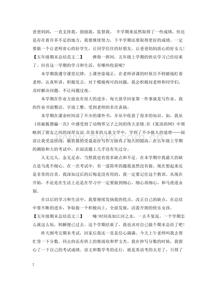五年级上学期期末总结范文.docx_第2页