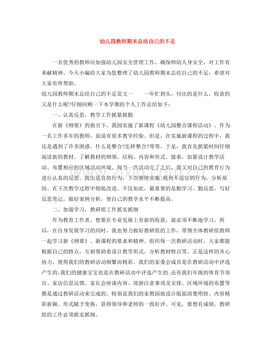 幼儿园教师期末总结自己的不足.docx_第1页