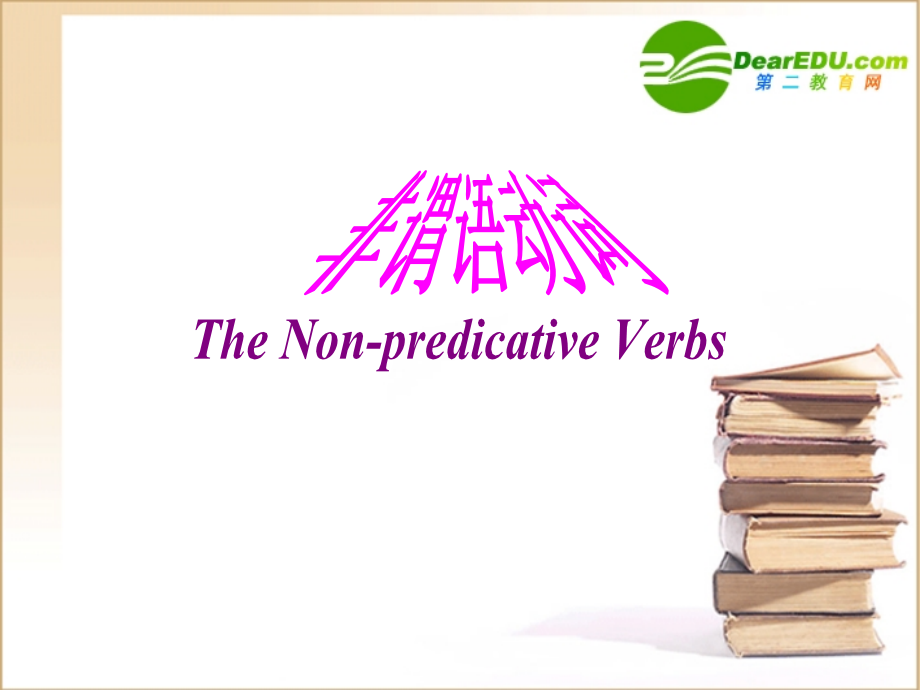 高三英语 非谓语动词复习课件 北师大版 课件.ppt_第1页