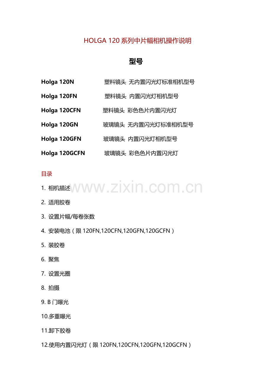 HOLGA_120系列中片幅相机操作说明.doc_第1页