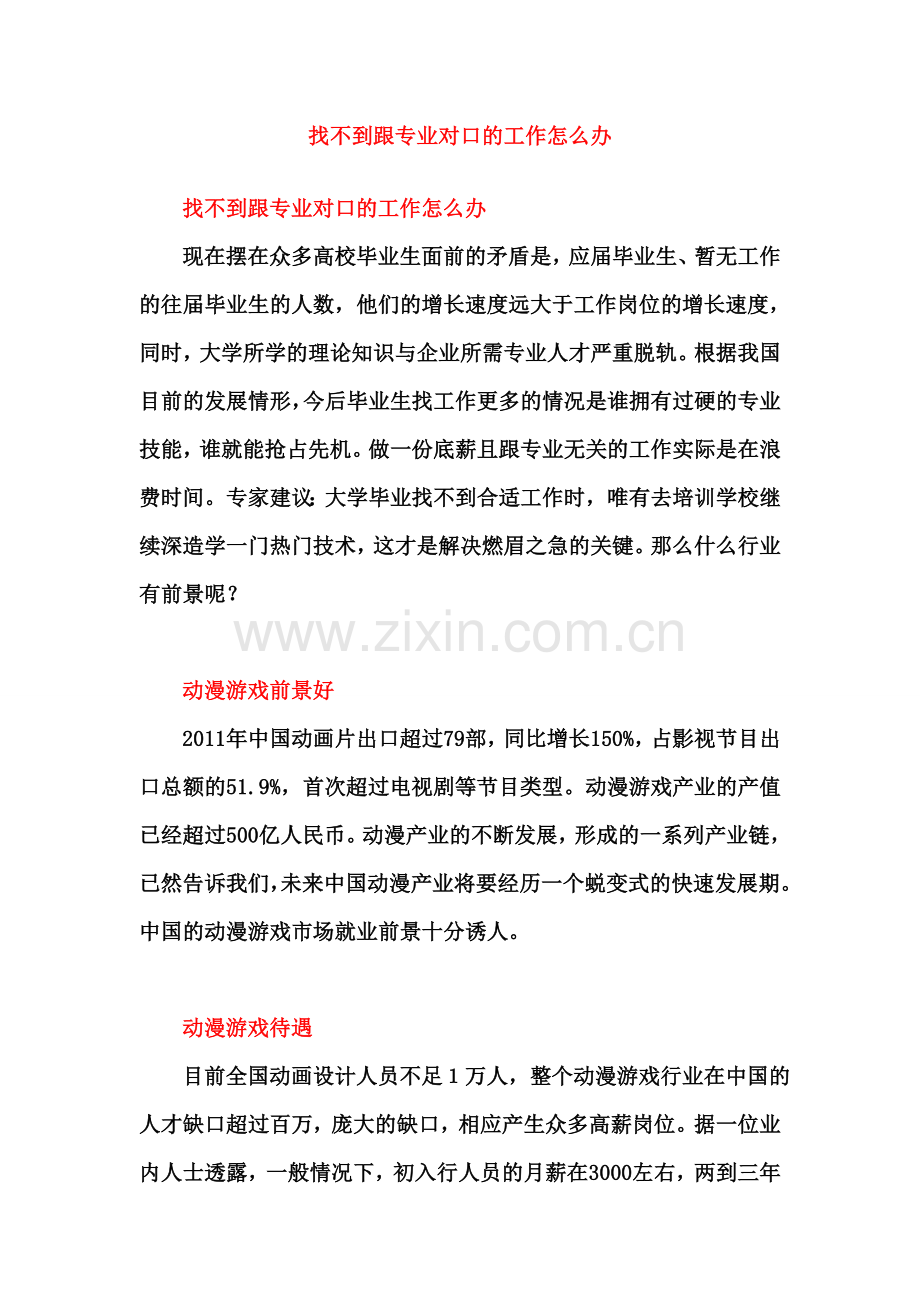 找不到跟专业对口的工作怎么办.doc_第1页