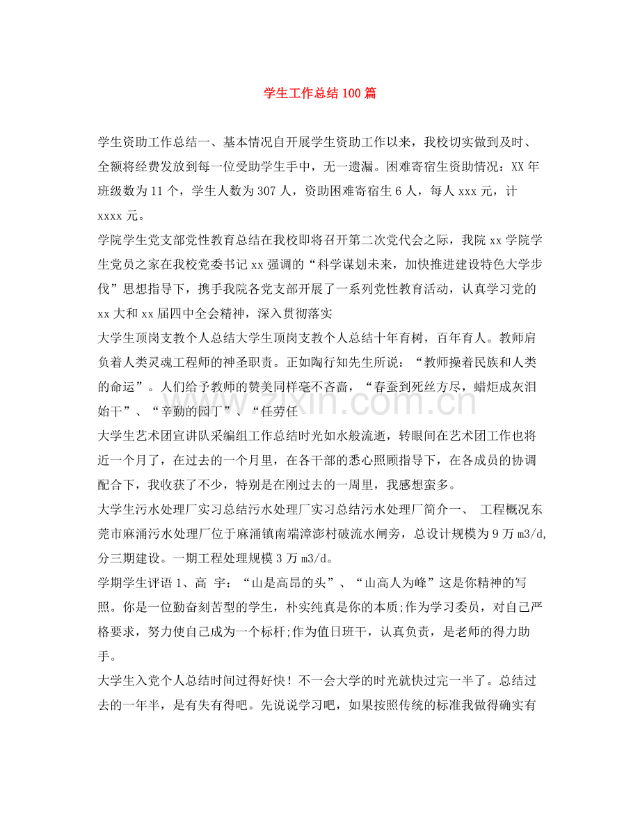 学生工作总结100篇.docx_第1页