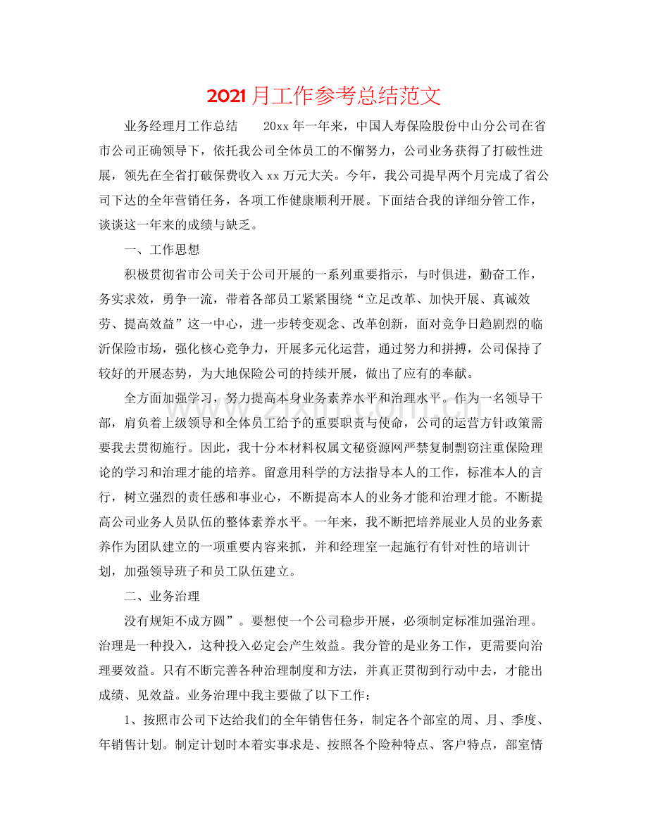 月工作参考总结范文.docx_第1页