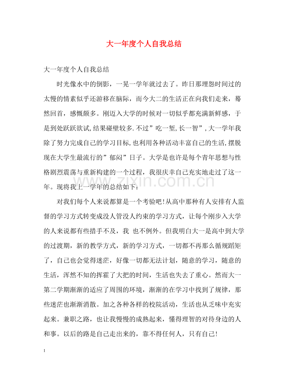 大一年度个人自我总结.docx_第1页