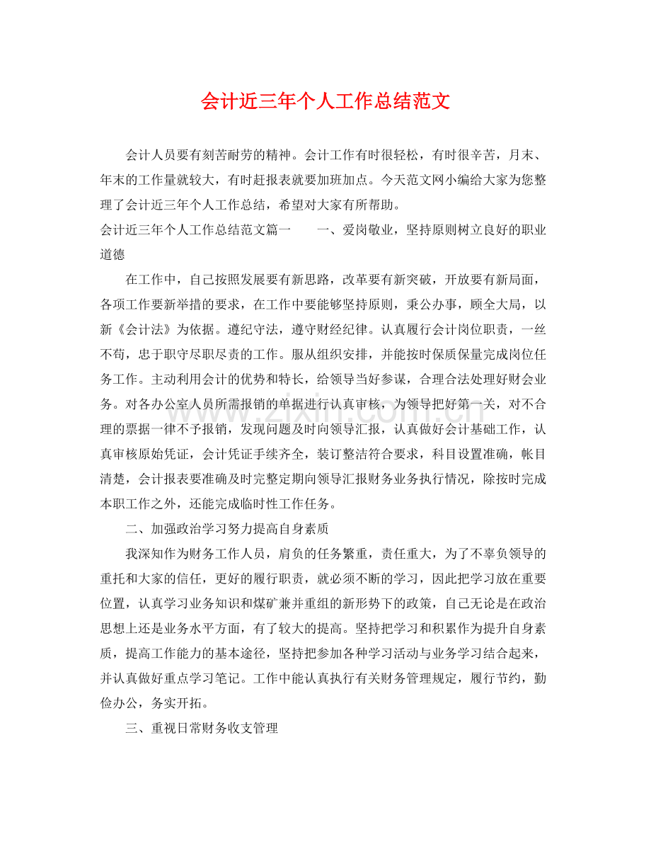 会计近三年个人工作总结范文 .docx_第1页