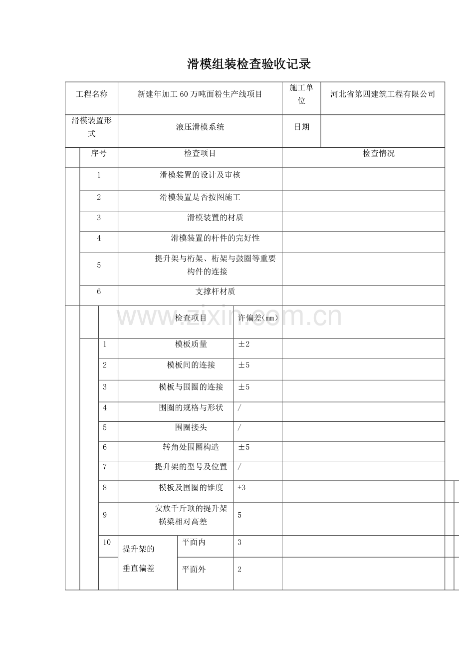 滑模组装检查验收记录 表.doc_第1页