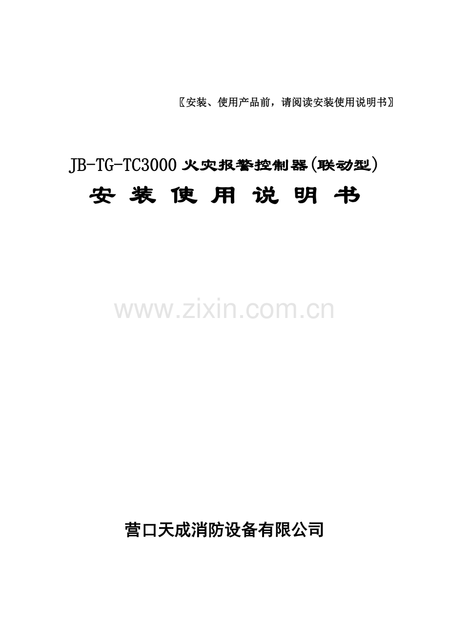 JB-TG-TC3000安装使用说明书.doc_第1页