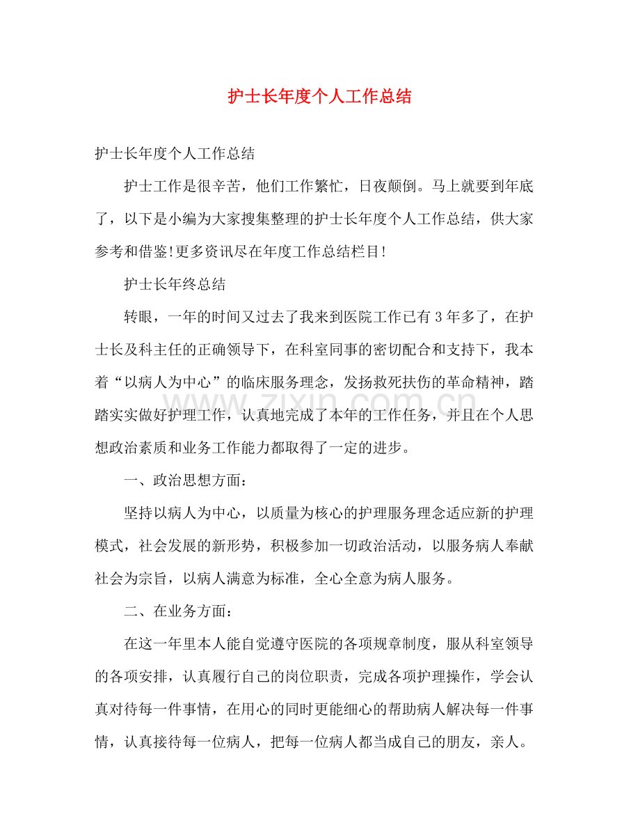 护士长年度个人工作总结 .docx_第1页