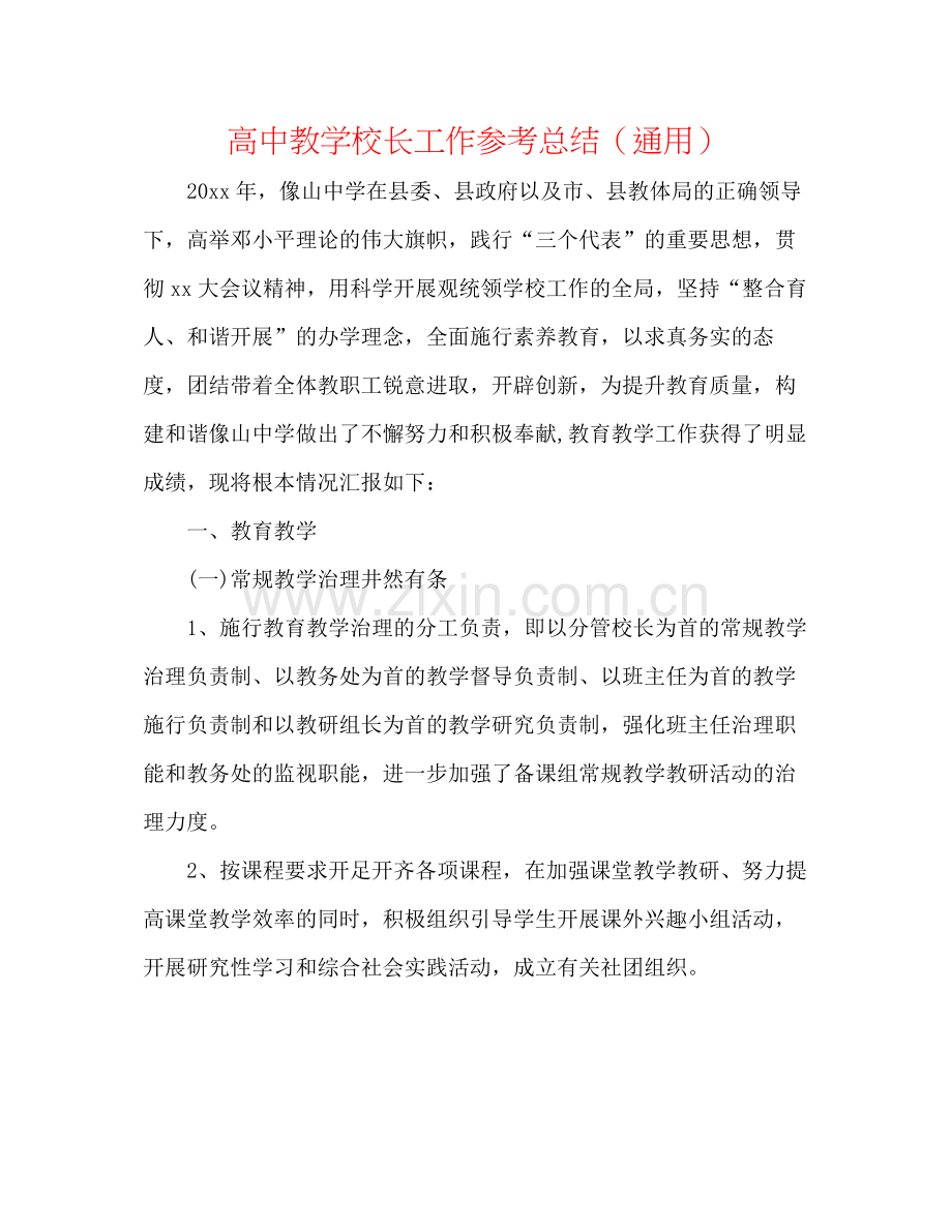 高中教学校长工作参考总结（通用）.docx_第1页