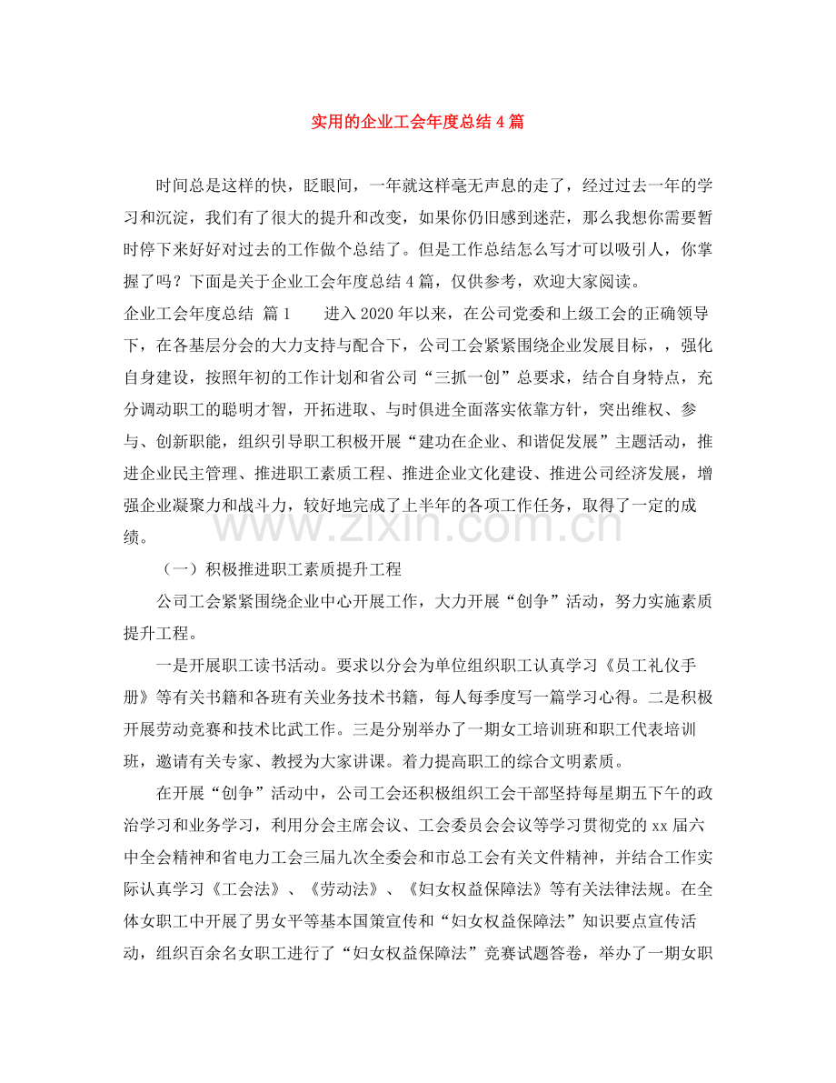 实用的企业工会年度总结4篇.docx_第1页