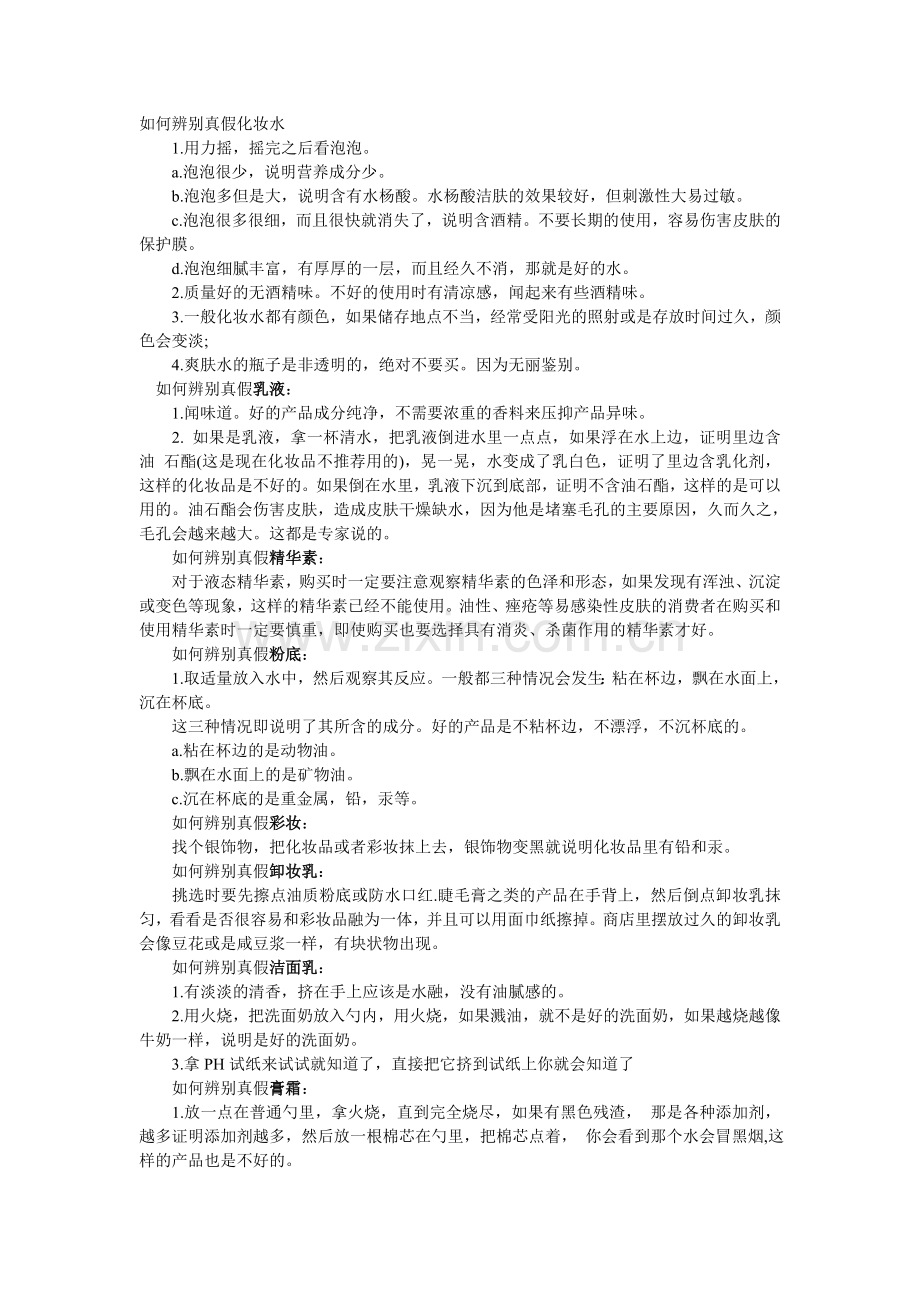 如何辨别真假化妆水.doc_第1页