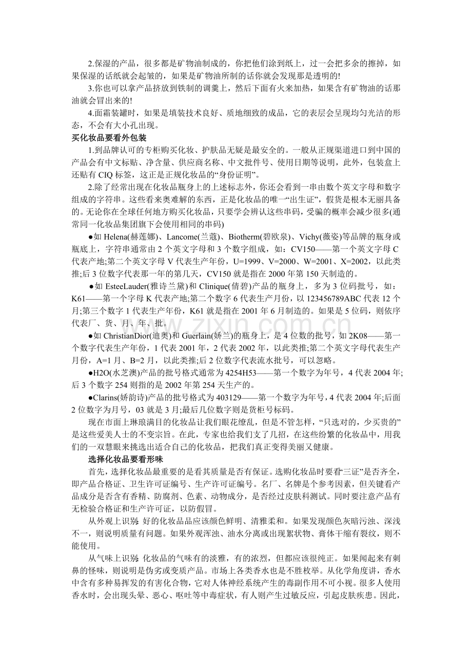 如何辨别真假化妆水.doc_第2页