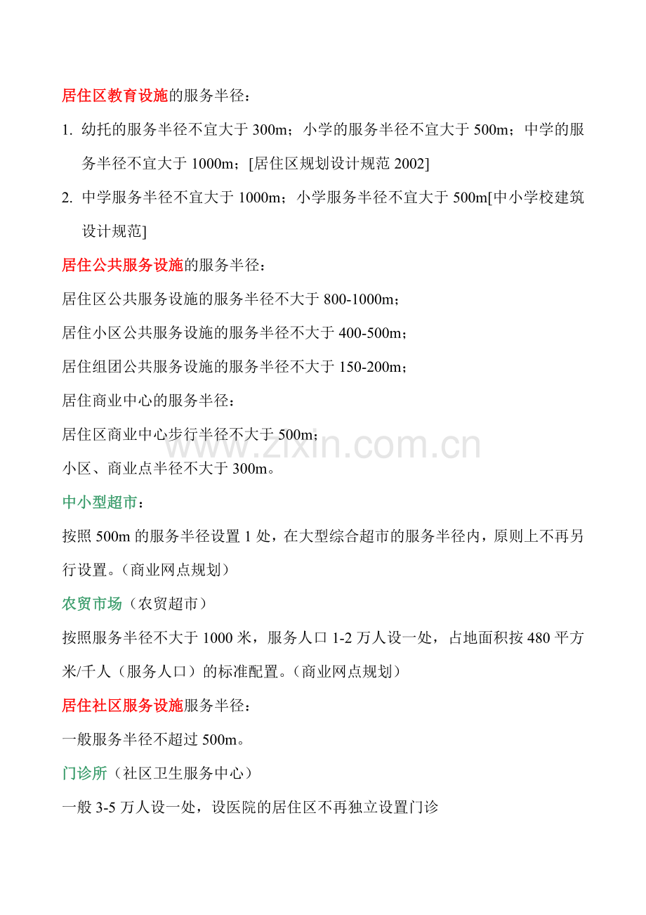 住宅小区配套设施服务半径一般规定.doc_第1页
