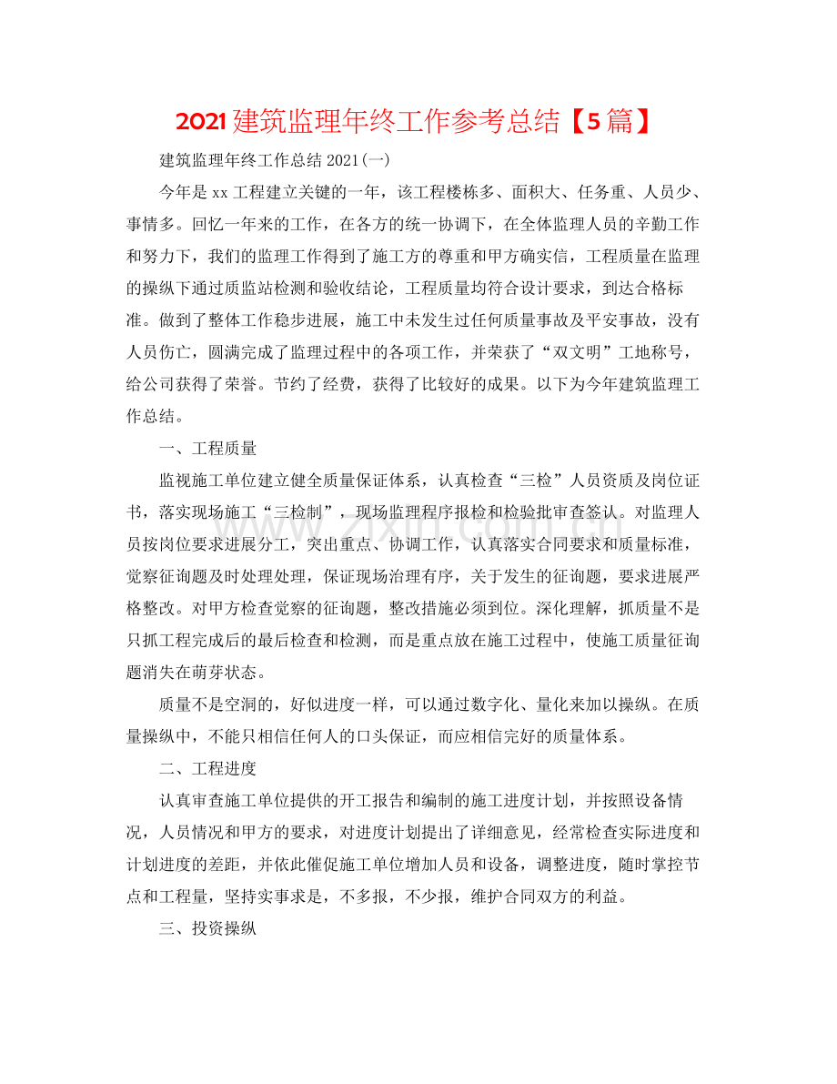 建筑监理年终工作参考总结【5篇】.docx_第1页