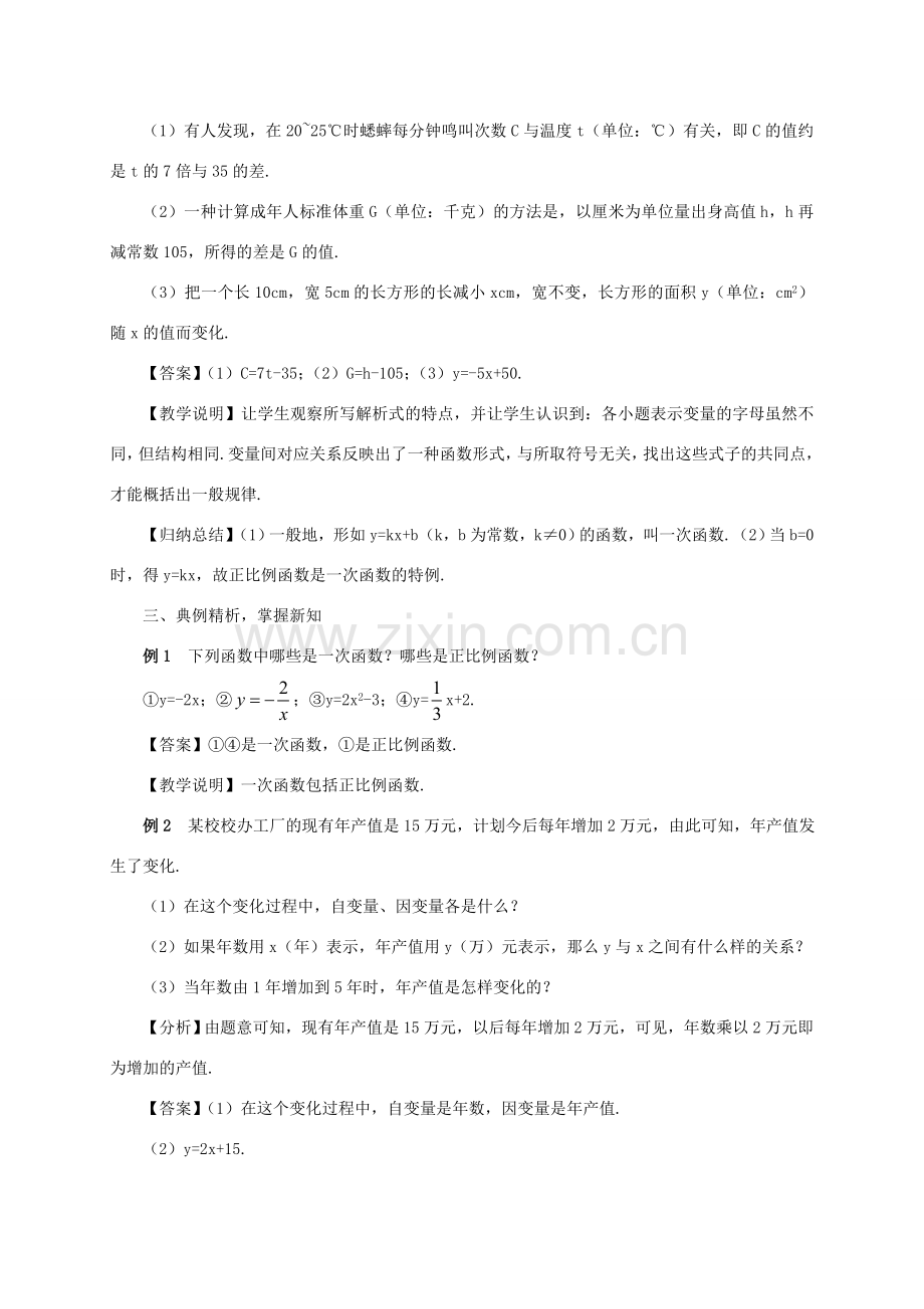 畅优新课堂八年级数学下册 19.2.2 一次函数教案1 （新版）新人教版-（新版）新人教版初中八年级下册数学教案.doc_第2页