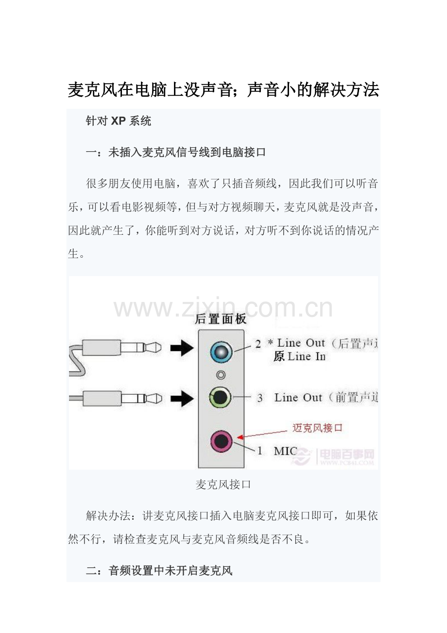 麦克风在电脑上没声音;声音小的解决方法.doc_第1页