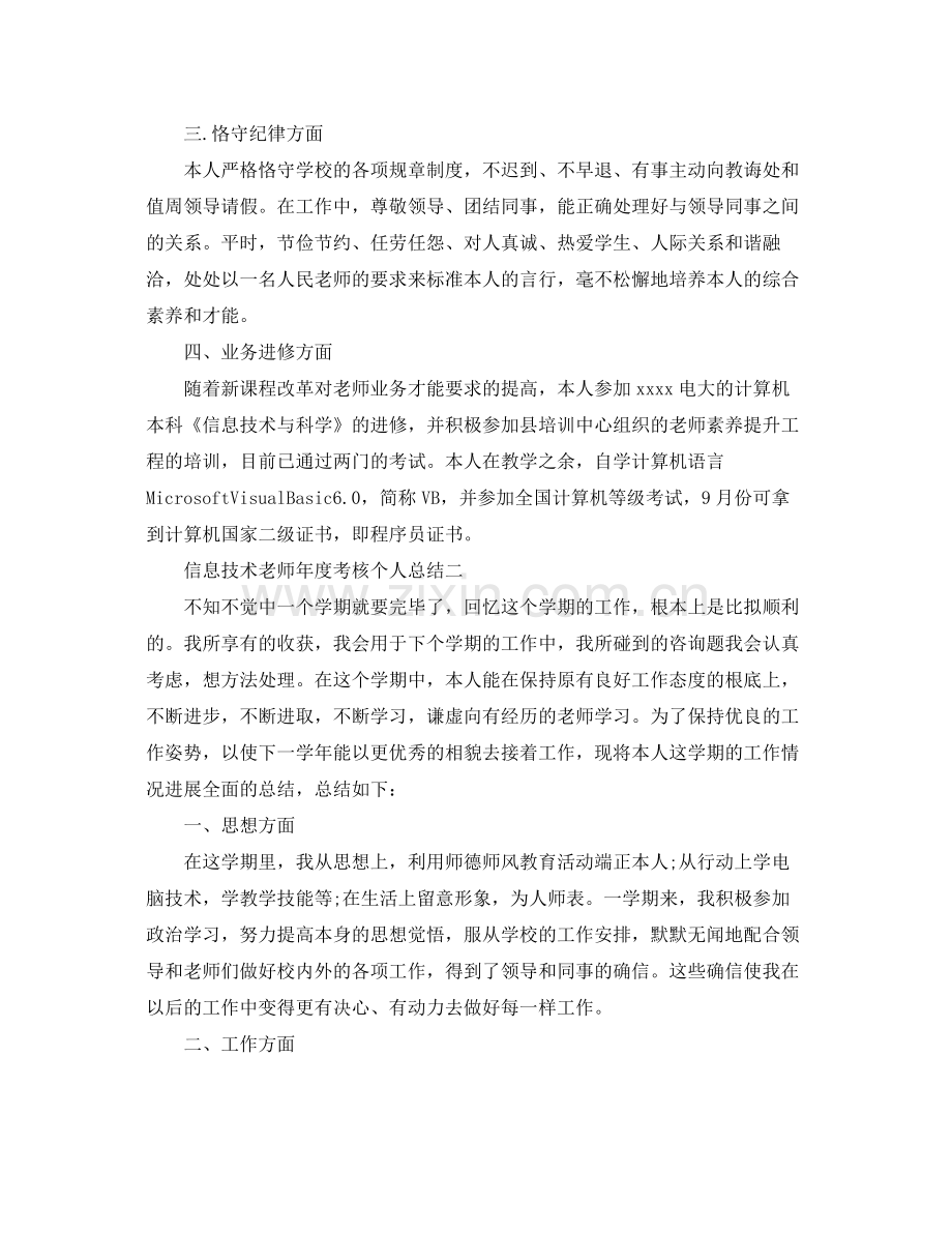 2021年度工作参考总结信息技术教师年度考核个人参考总结.docx_第2页