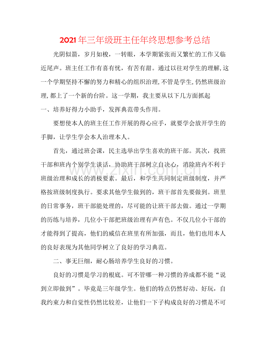 2021年三年级班主任年终思想参考总结.docx_第1页