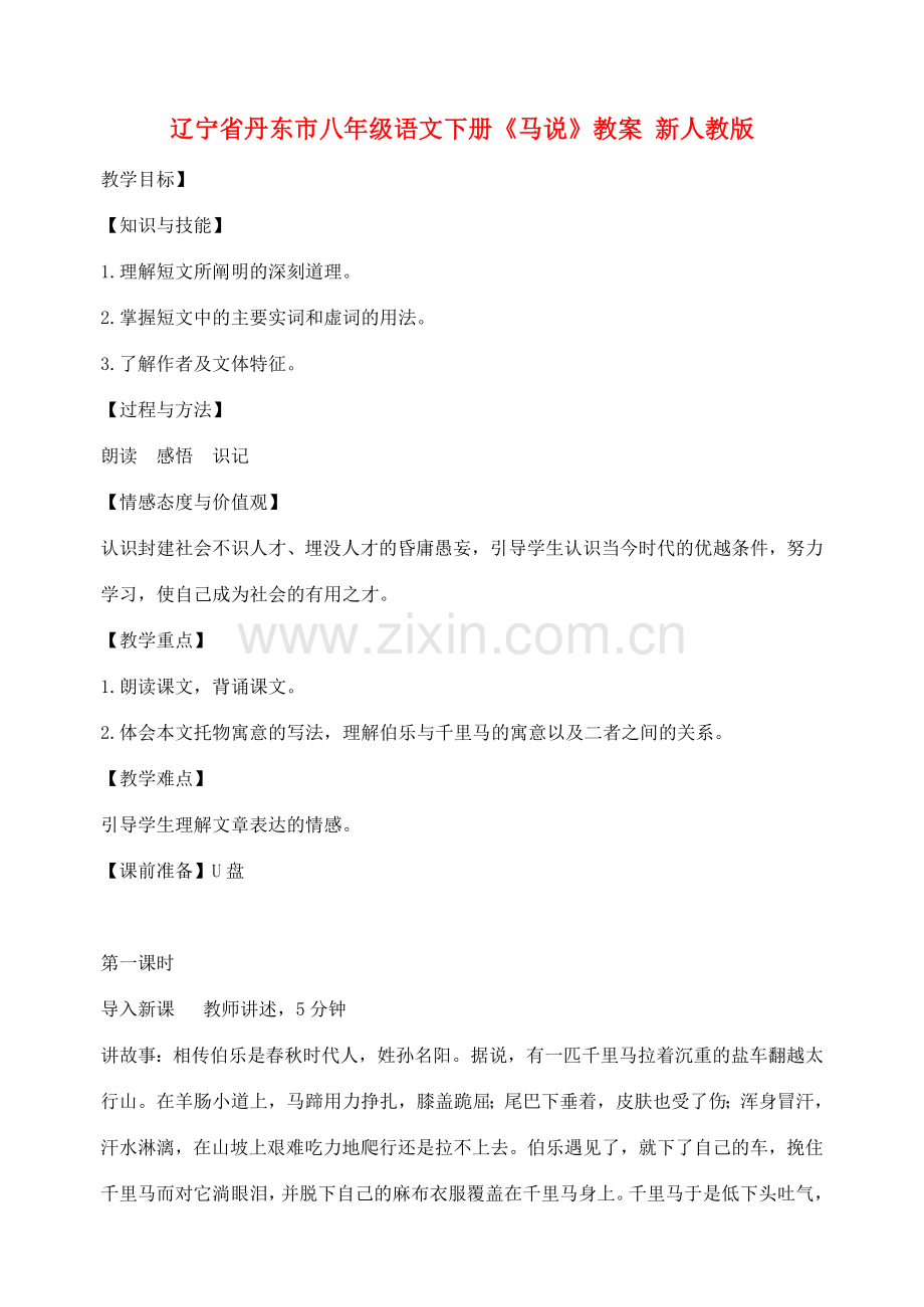 辽宁省丹东市八年级语文下册《马说》教案 新人教版.doc_第1页
