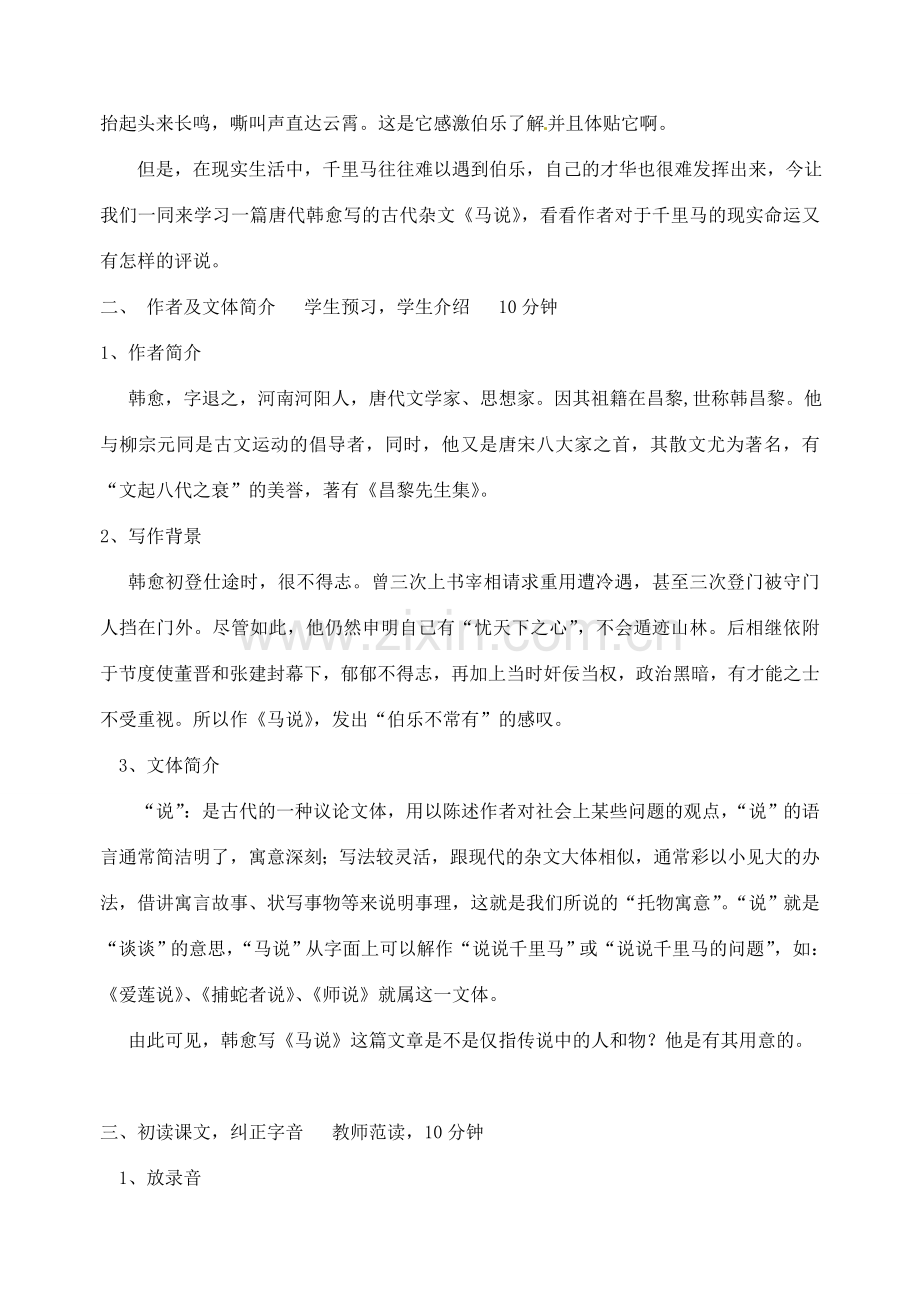 辽宁省丹东市八年级语文下册《马说》教案 新人教版.doc_第2页
