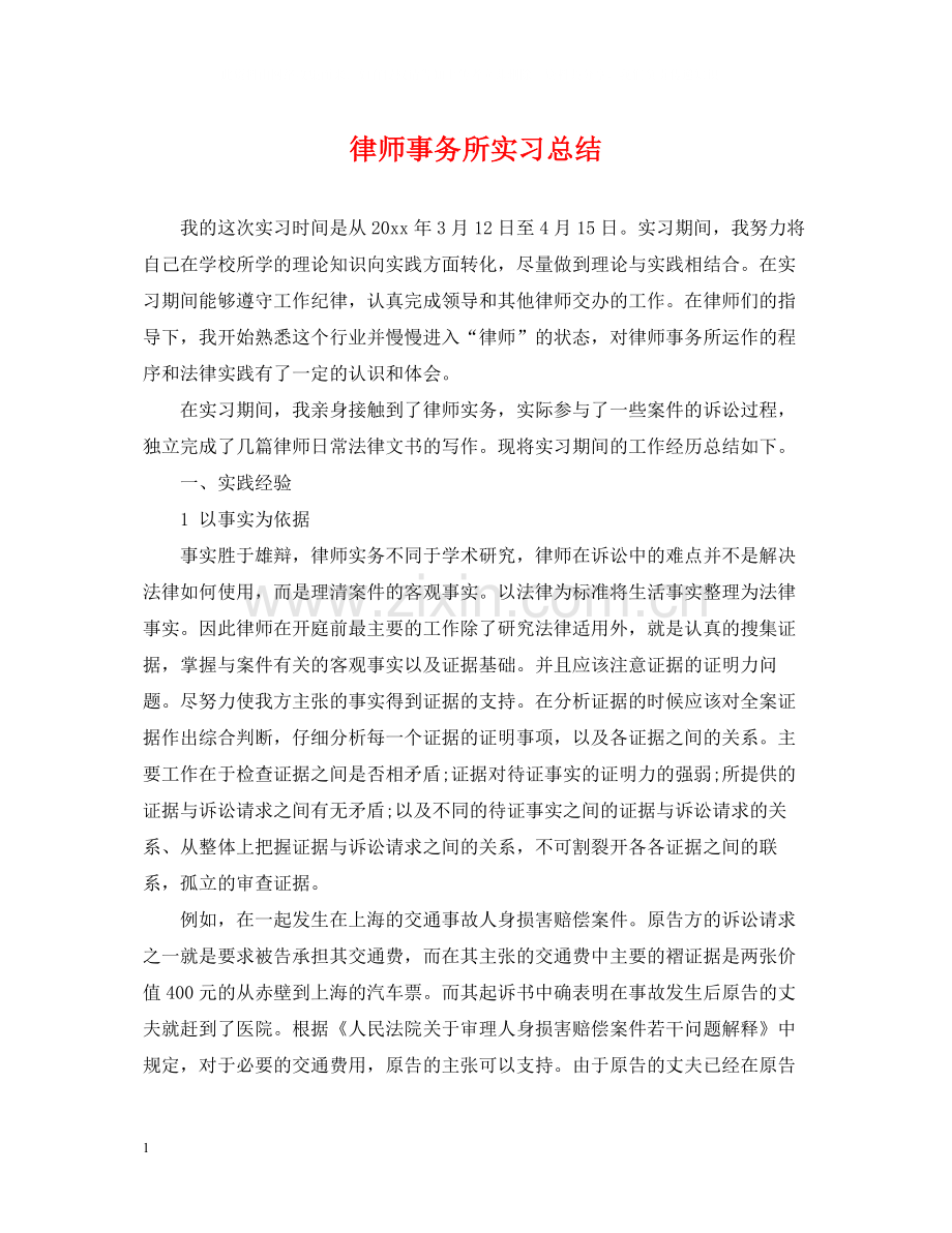 律师事务所实习总结22.docx_第1页