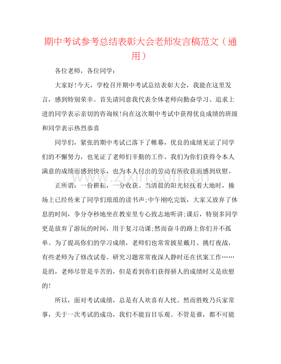 期中考试参考总结表彰大会教师发言稿范文（通用）.docx_第1页