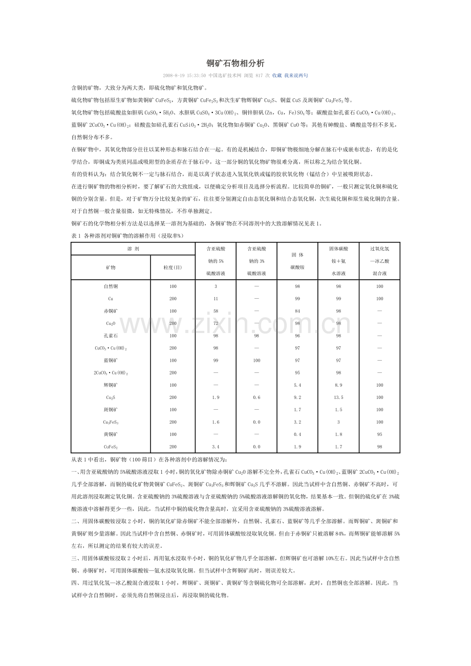 铜矿石物相分析.doc_第1页