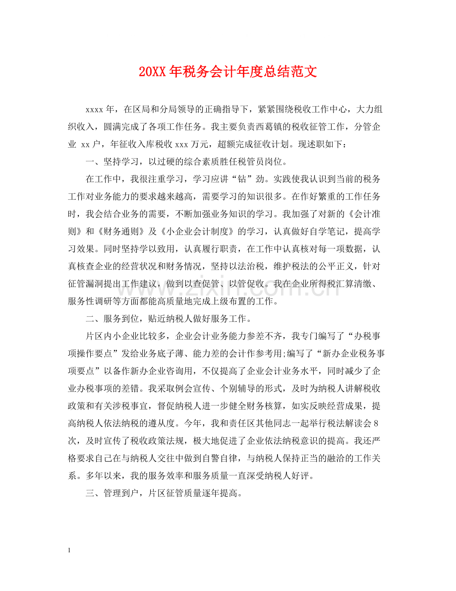税务会计年度总结范文2.docx_第1页