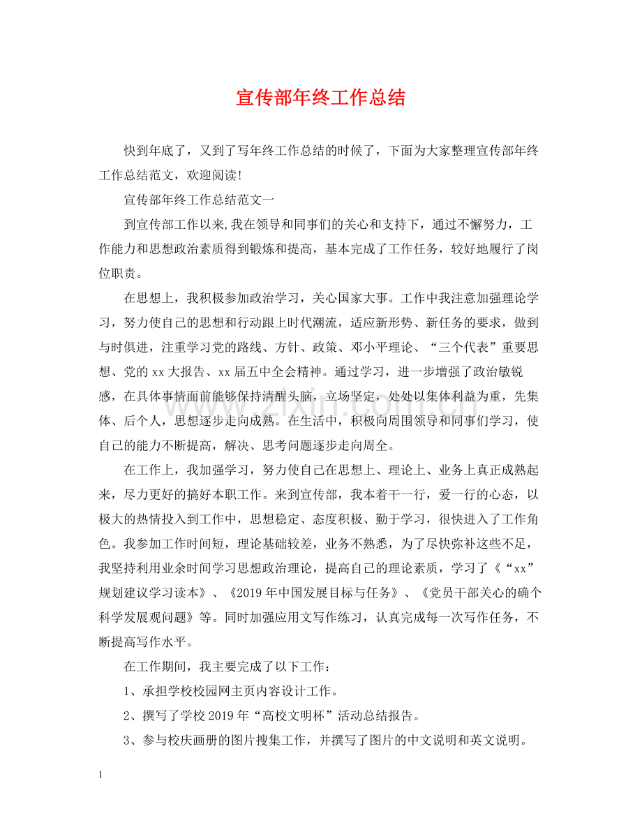 宣传部年终工作总结.docx_第1页