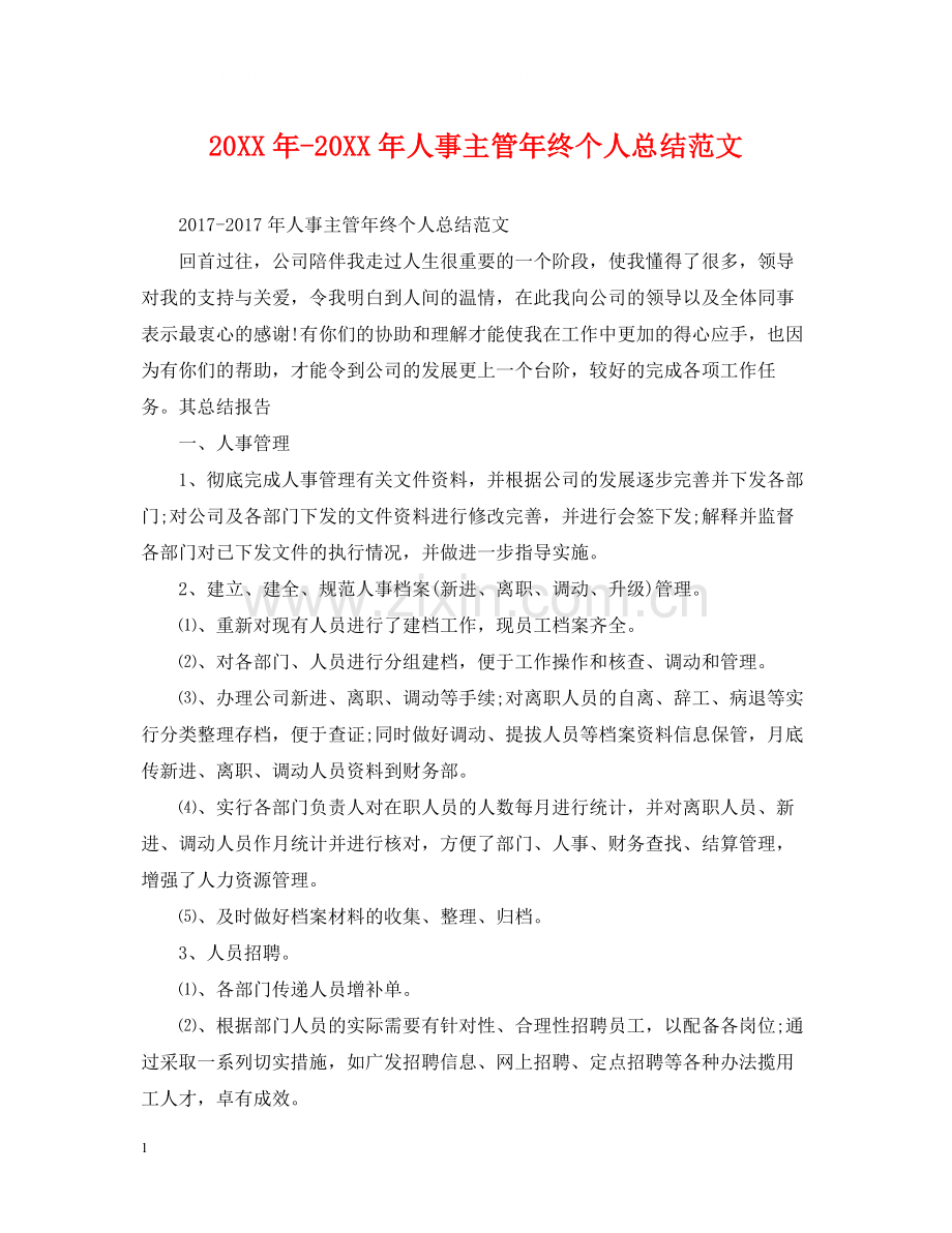 人事主管年终个人总结范文.docx_第1页