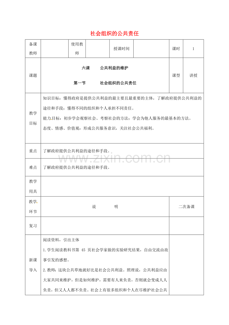 河北省邯郸市八年级政治下册 第二单元 公共利益 6 公共利益的维护（社会组织的公共责任）教案 教科版-教科版初中八年级下册政治教案.doc_第1页