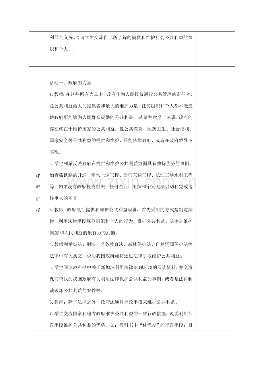 河北省邯郸市八年级政治下册 第二单元 公共利益 6 公共利益的维护（社会组织的公共责任）教案 教科版-教科版初中八年级下册政治教案.doc_第2页