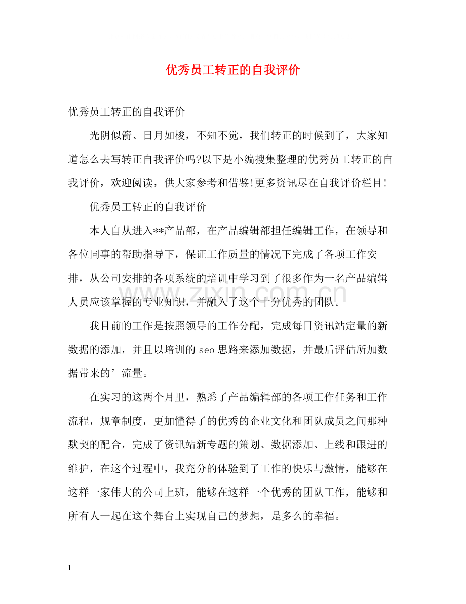 优秀员工转正的自我评价.docx_第1页