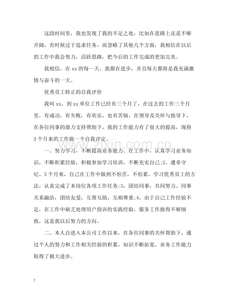优秀员工转正的自我评价.docx_第2页