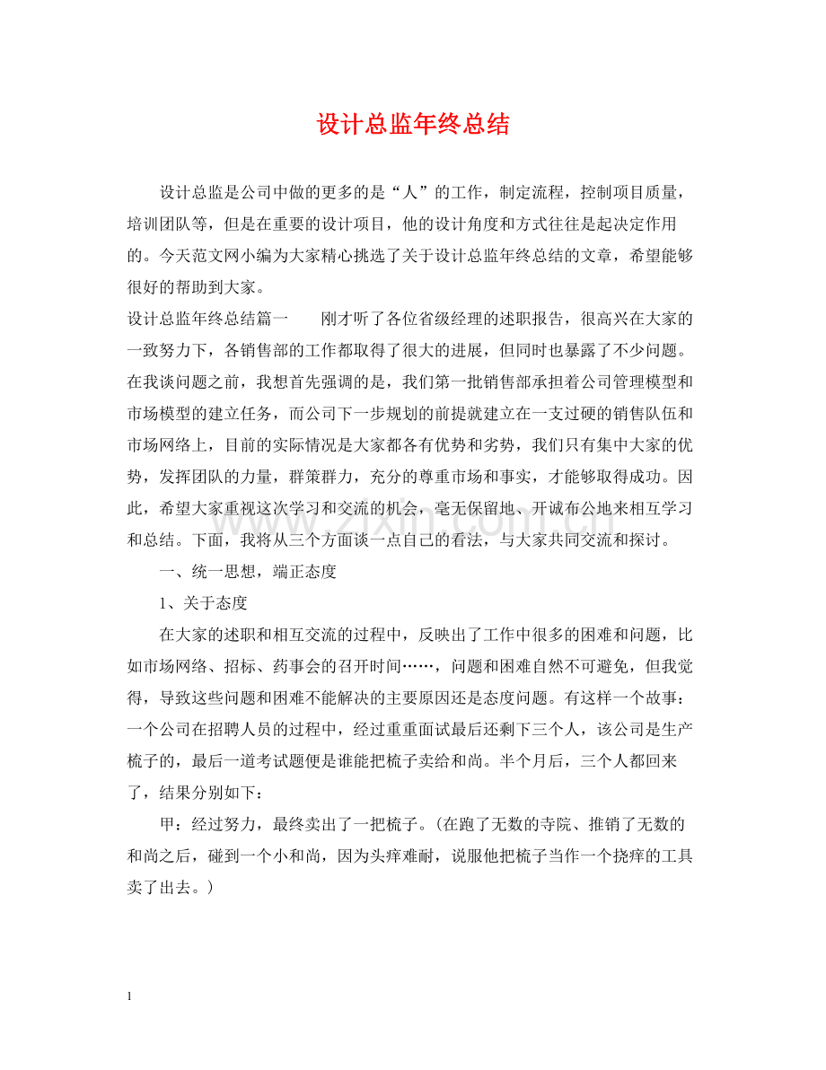 设计总监年终总结.docx_第1页