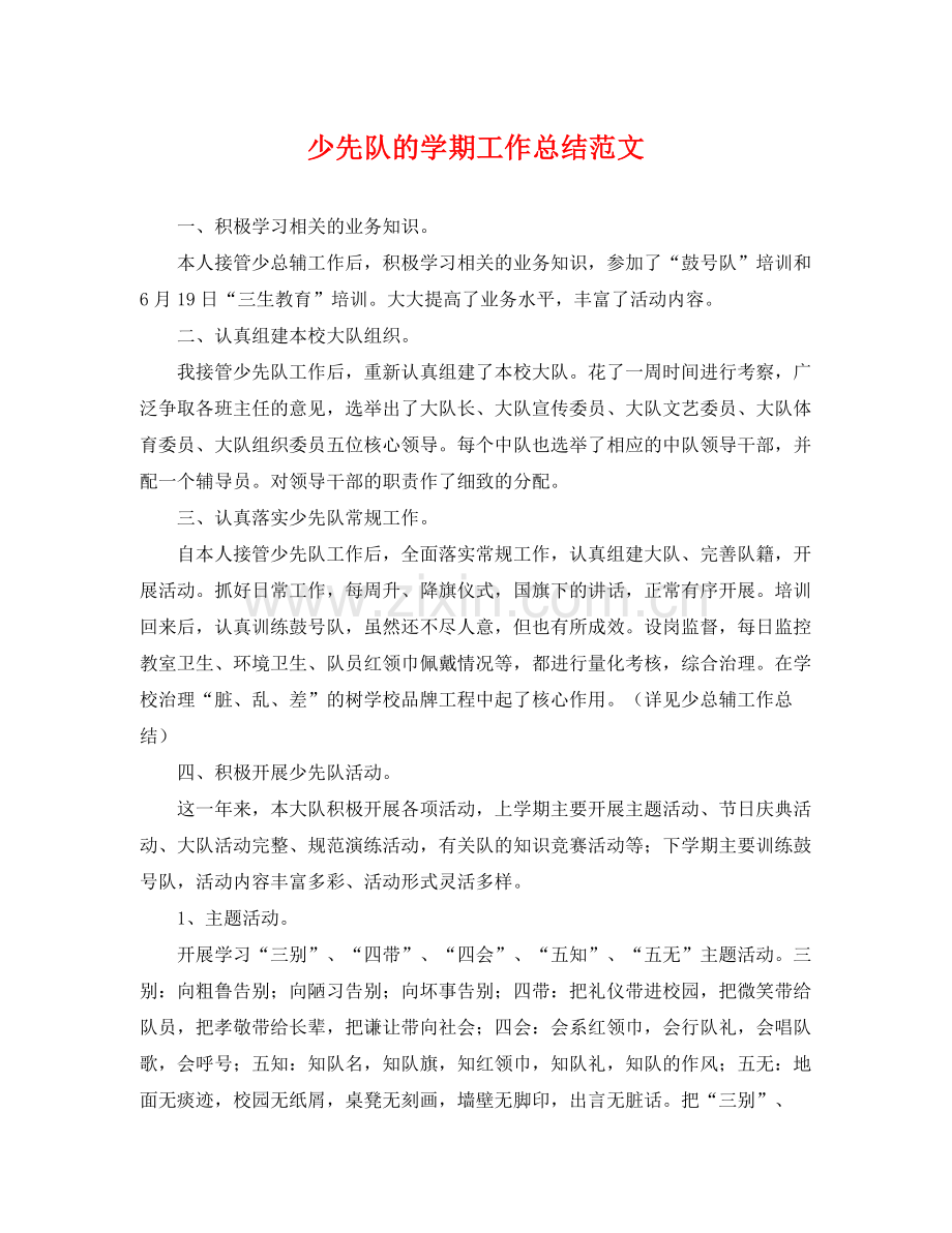 少先队的学期工作总结范文 .docx_第1页