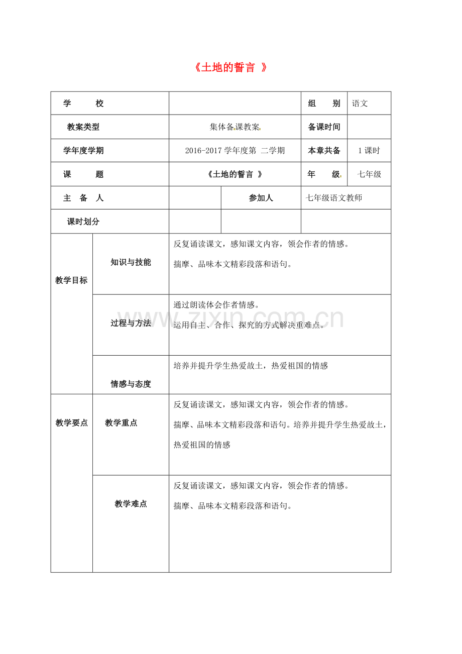（秋季版）内蒙古巴彦淖尔市七年级语文下册 第二单元 第7课 土地的誓言教案 新人教版-新人教版初中七年级下册语文教案.doc_第1页