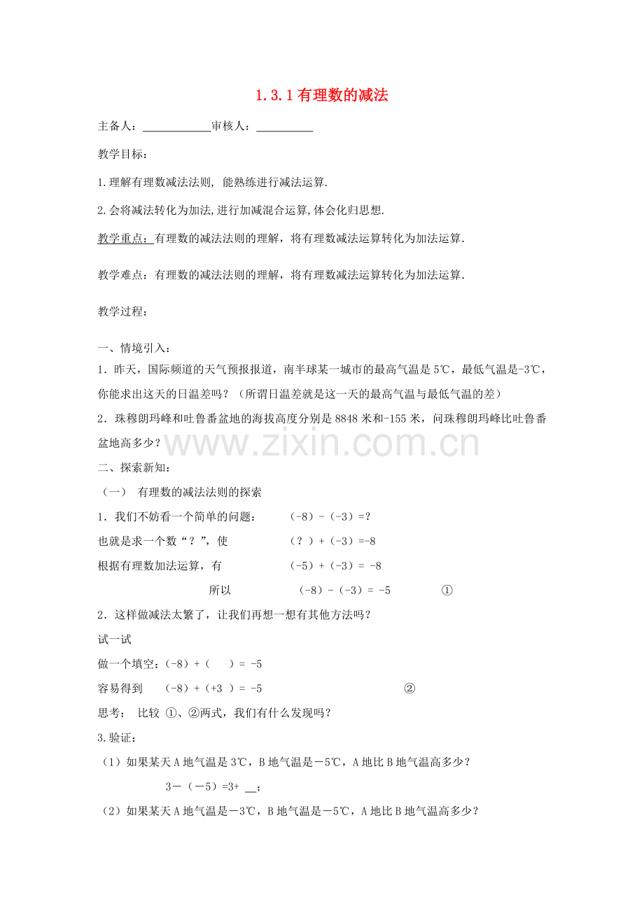 七年级数学上册 1.3.1 有理数减法教案 （新版）新人教版-（新版）新人教版初中七年级上册数学教案.doc_第1页