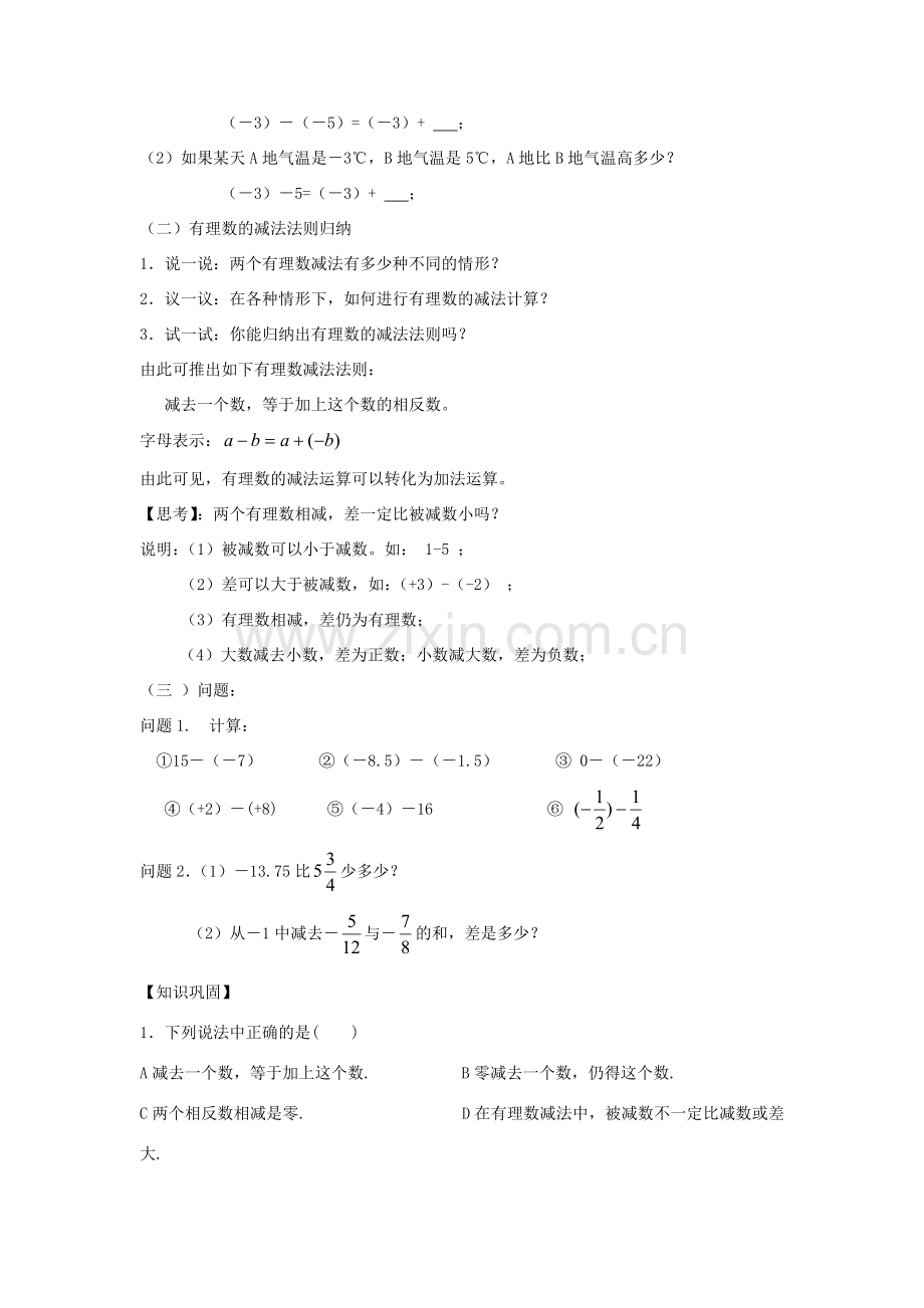 七年级数学上册 1.3.1 有理数减法教案 （新版）新人教版-（新版）新人教版初中七年级上册数学教案.doc_第2页