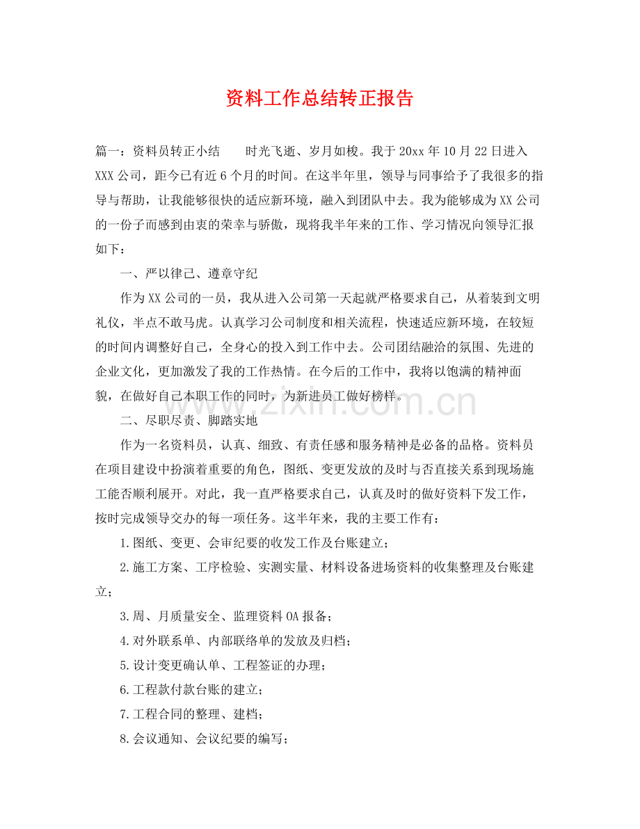 资料工作总结转正报告 .docx_第1页