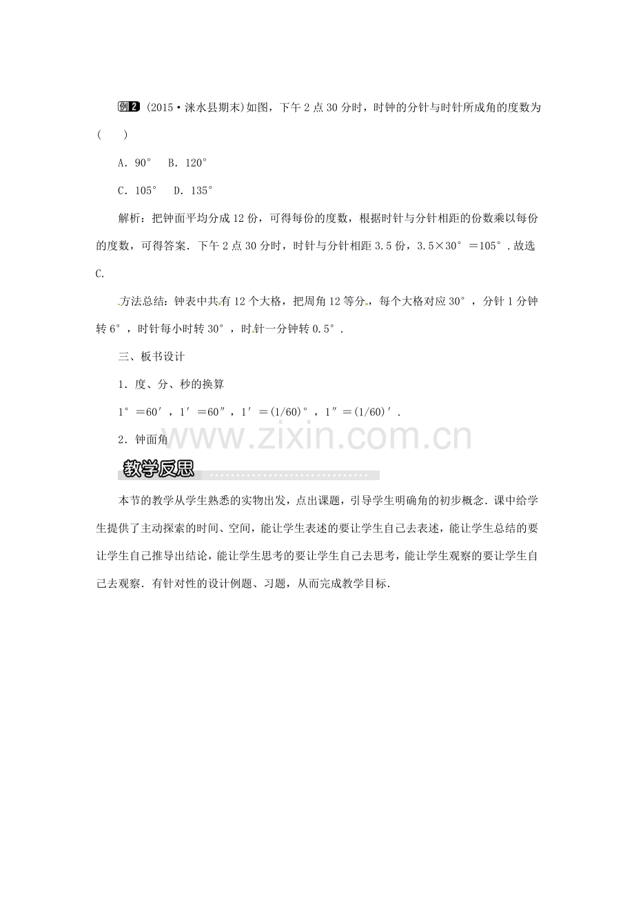 秋七年级数学上册 第4章 图形的认识 4.3 角 4.3.2 第1课时 角的度量与计算教案1 （新版）湘教版-（新版）湘教版初中七年级上册数学教案.doc_第2页