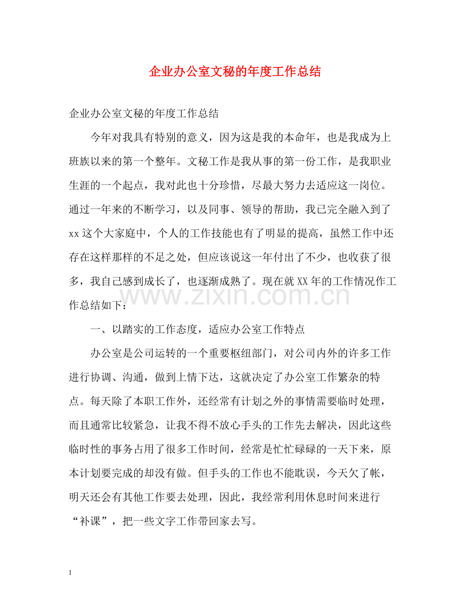 企业办公室文秘的年度工作总结.docx_第1页