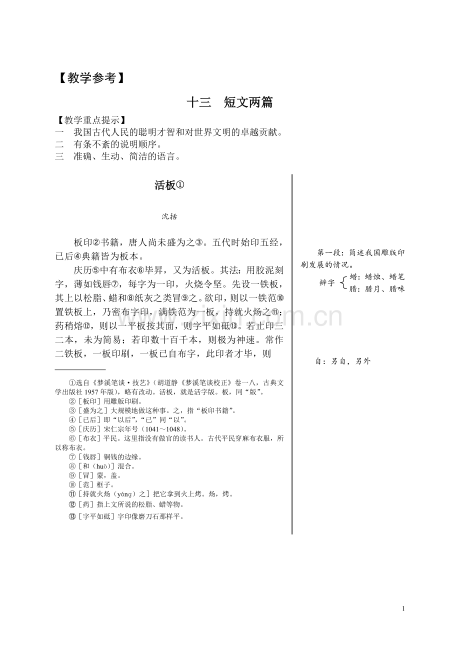 苏教版《活板》教学参考.doc_第1页