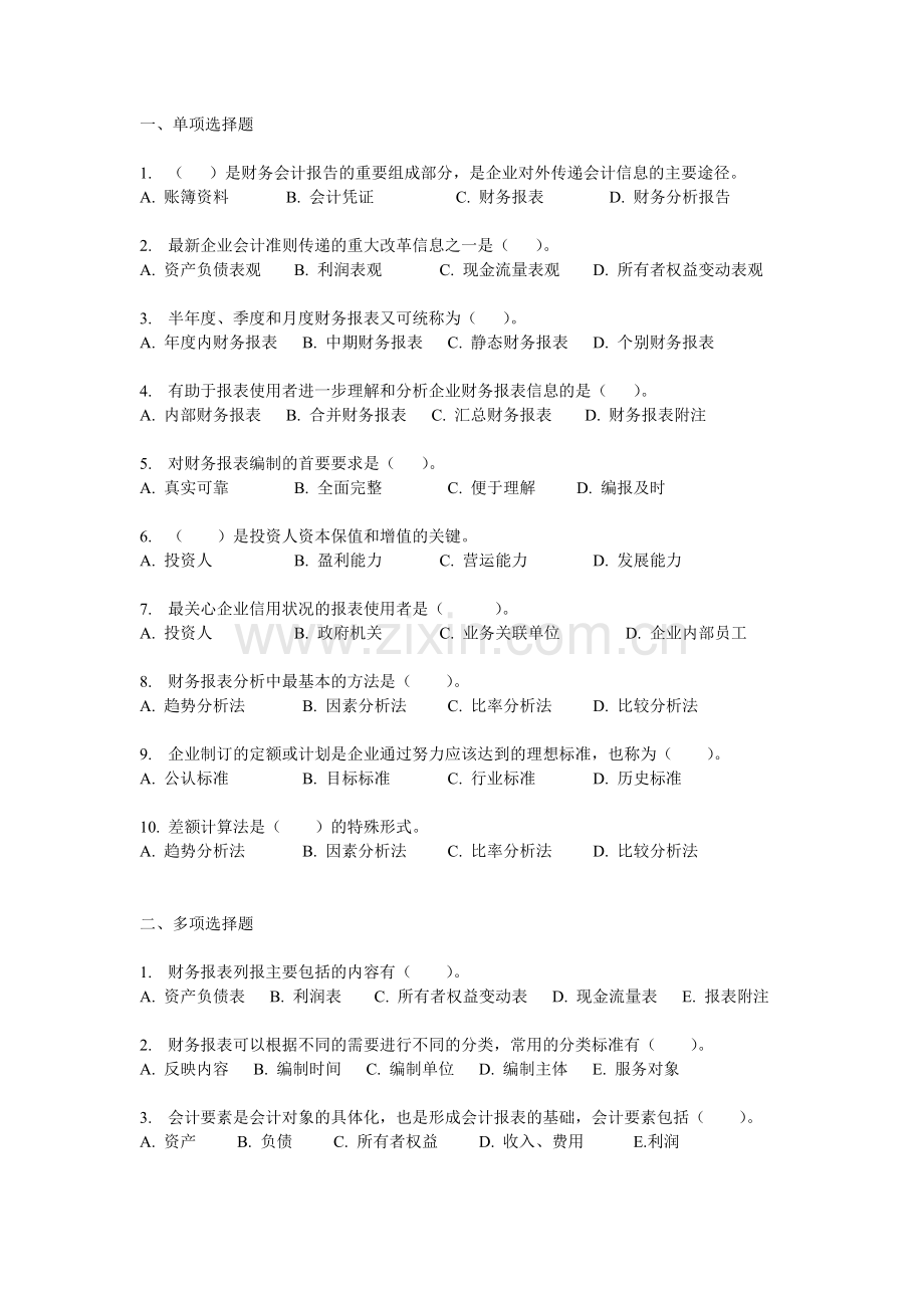 第一期 (财务报表分析概述).doc_第1页