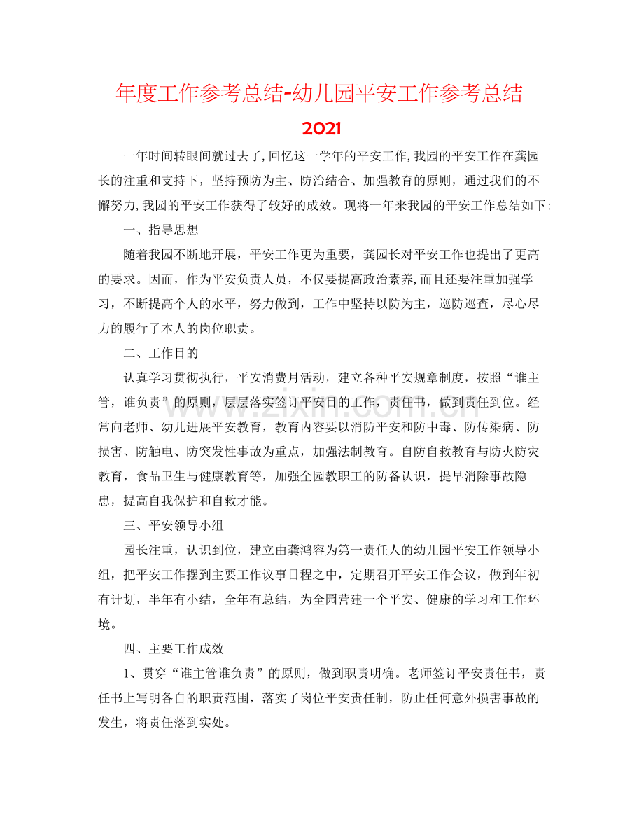 2021年度工作参考总结幼儿园安全工作参考总结.docx_第1页