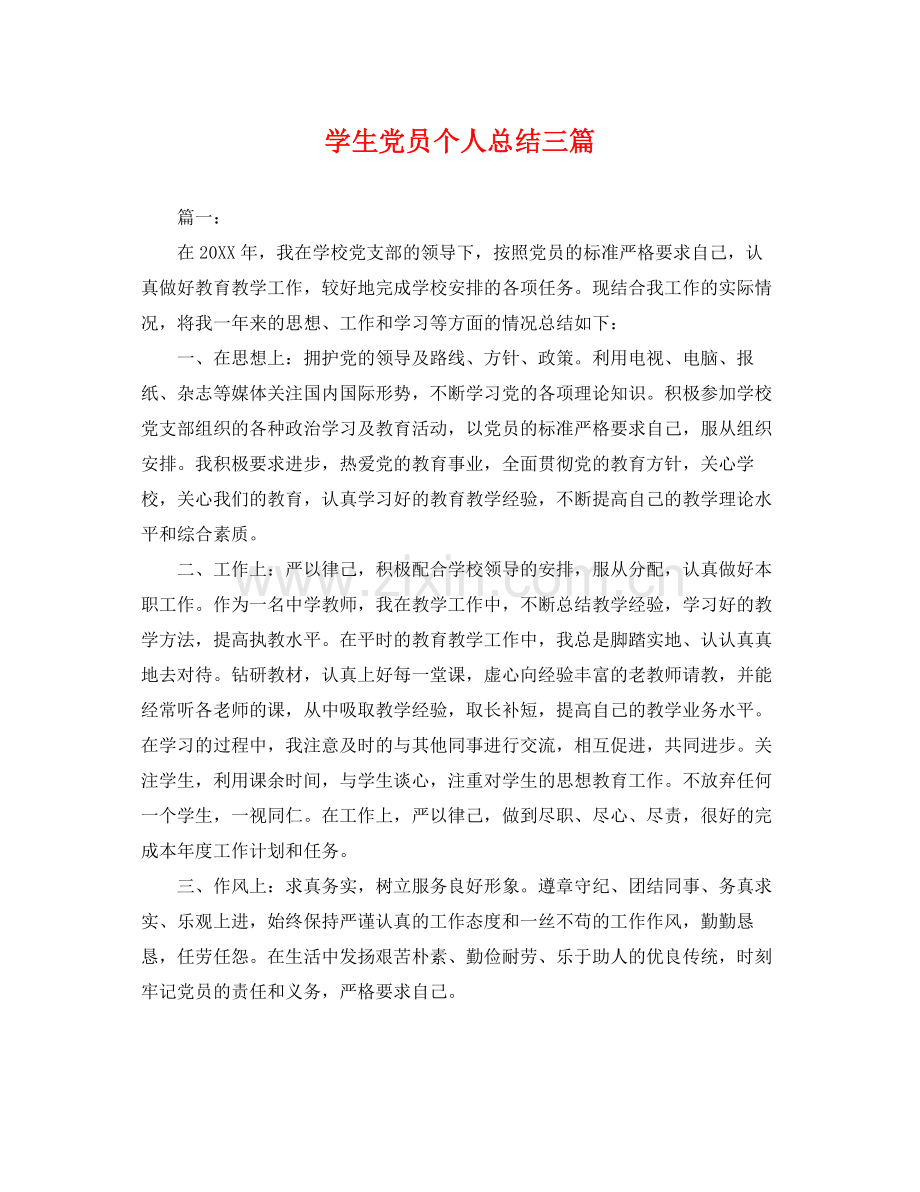 学生党员个人总结三篇 .docx_第1页