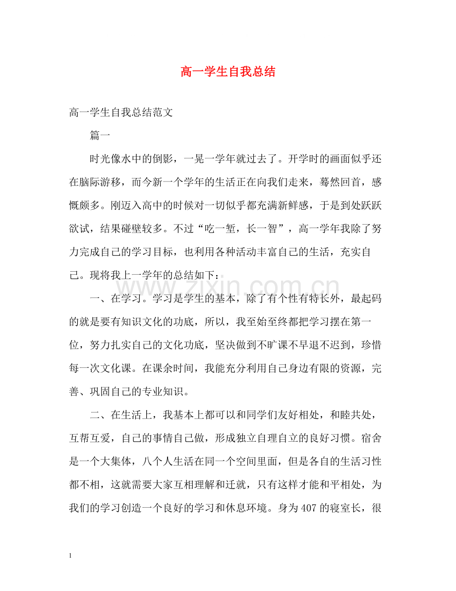 高一学生自我总结.docx_第1页