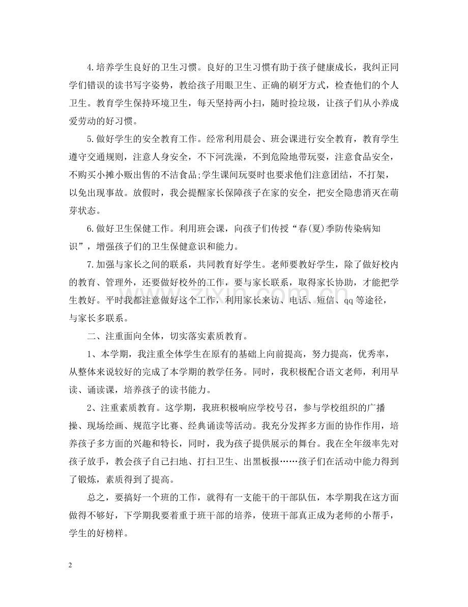 小学一年级班主任学期工作总结范本.docx_第2页